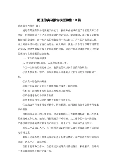 助理的实习报告模板锦集10篇.docx