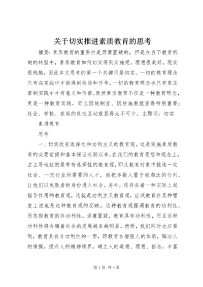 关于切实推进素质教育的思考.docx