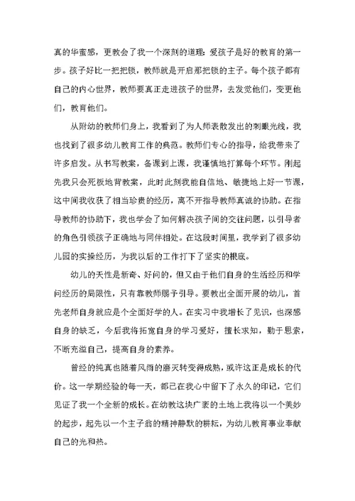 [幼儿园实习自我鉴定范文5篇]