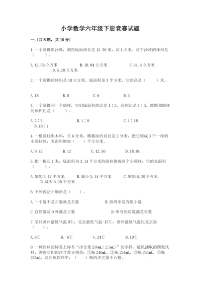小学数学六年级下册竞赛试题（名师推荐）.docx