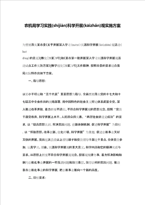 农机局学习实践科学发展观实施方案