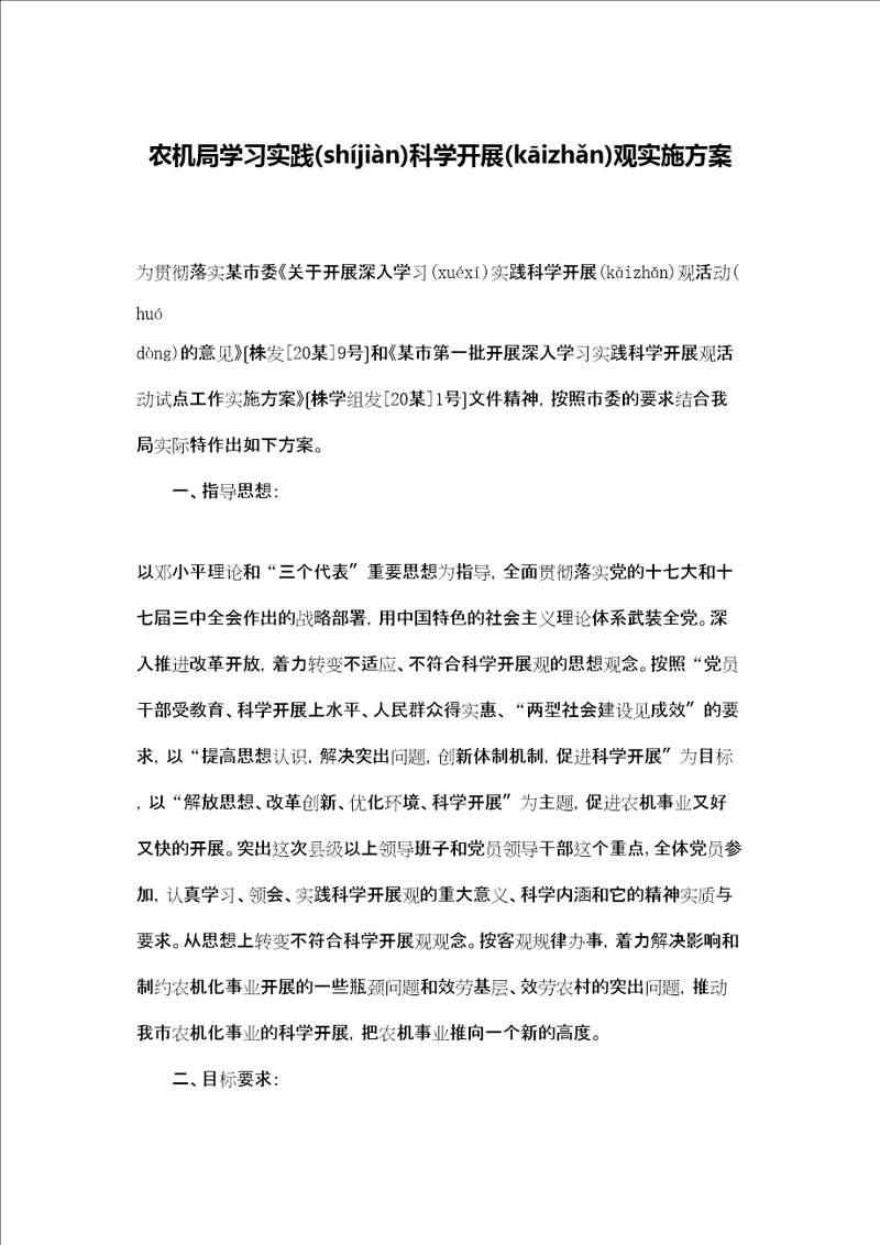 农机局学习实践科学发展观实施方案