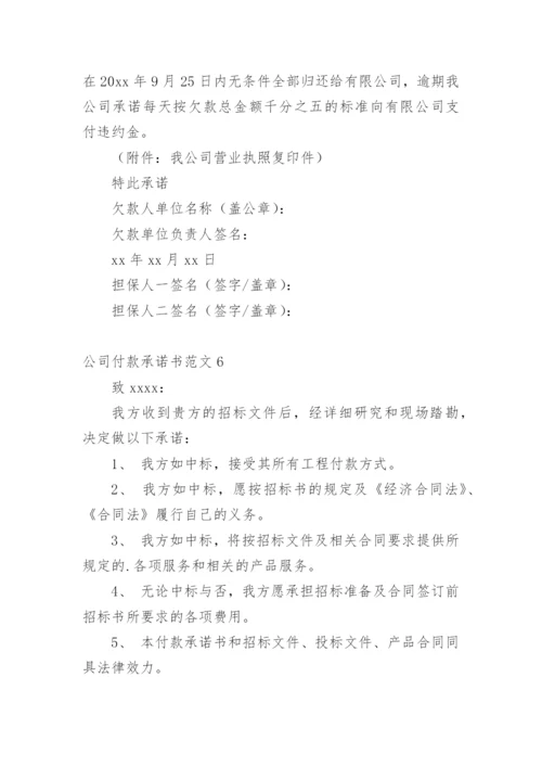 公司付款承诺书.docx