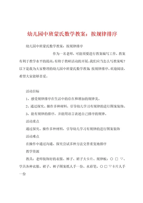 幼儿园中班蒙氏数学教案：按规律排序