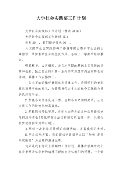 大学社会实践部工作计划.docx