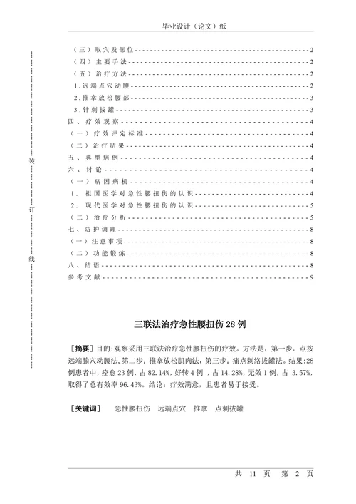 三联法治疗急性腰扭伤28例
