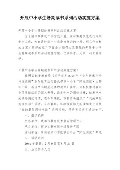开展中小学生暑期读书系列活动实施方案.docx