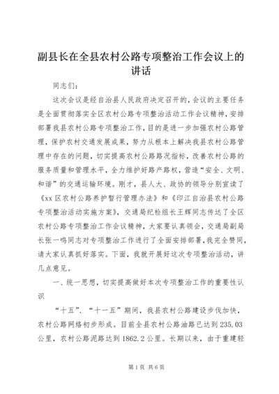 副县长在全县农村公路专项整治工作会议上的讲话 (2).docx