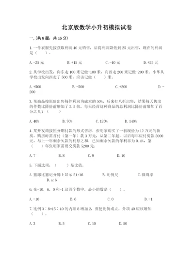 北京版数学小升初模拟试卷含答案【典型题】.docx