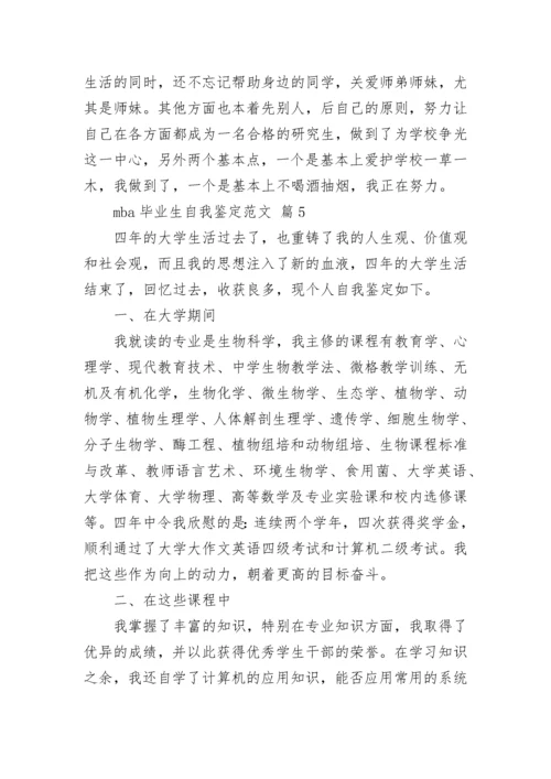 mba毕业生自我鉴定范文.docx