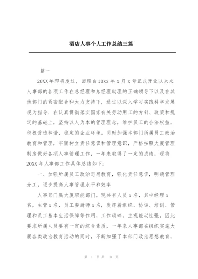 酒店人事个人工作总结三篇.docx