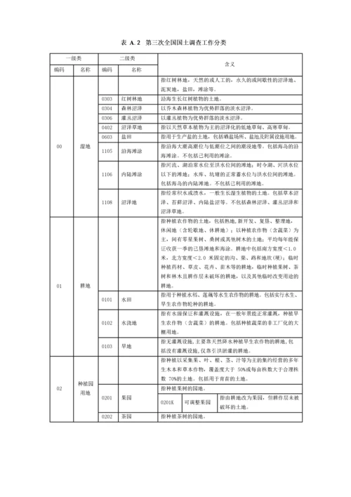 (最新)第三次全国国土调查土地利用现状分类及工作分类.docx