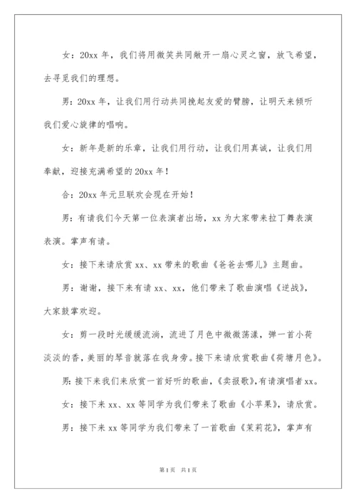 2022小学元旦晚会主持词.docx