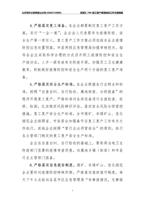 资源汇790-复工复产疫情防控工作方案模板.docx