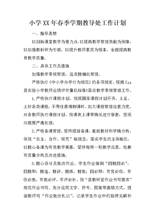 小学XX年春季学期教导处工作计划