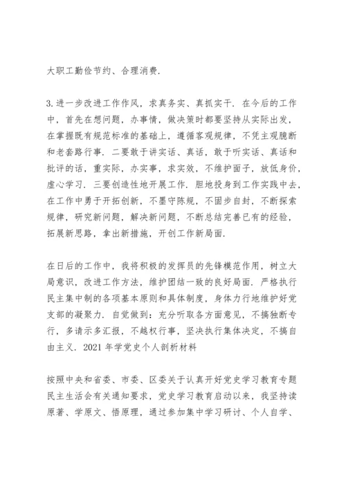 2021年学党史个人剖析材料.docx