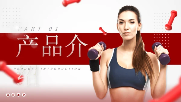 运动健身产品介绍体育运动通用PPT模板