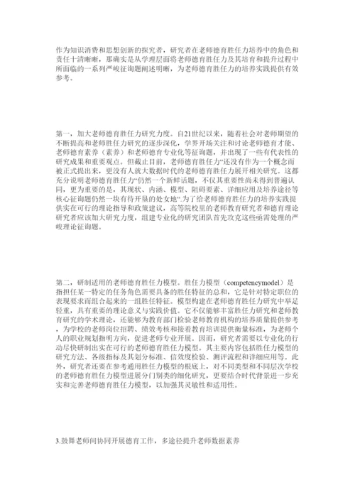 【精编】教师德育论文参考文章精选.docx