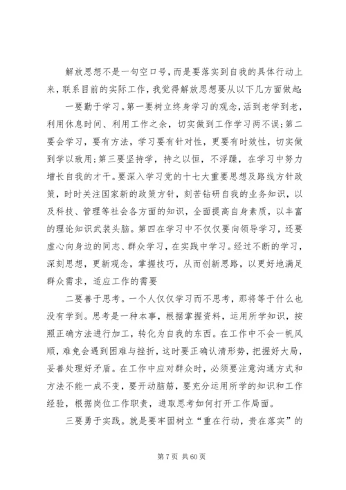 解放思想大讨论心得体会(优选20篇).docx