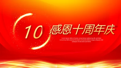 红色喜庆感恩10周年庆ppt模板活动策划公司介绍