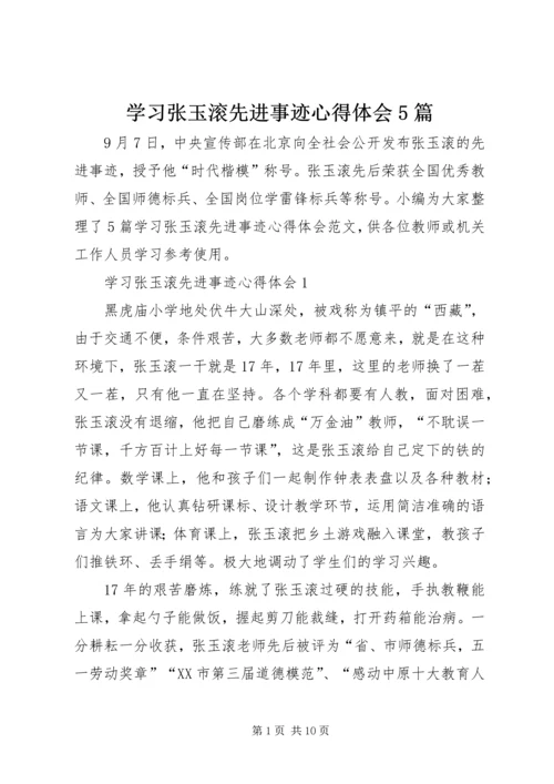 学习张玉滚先进事迹心得体会5篇.docx