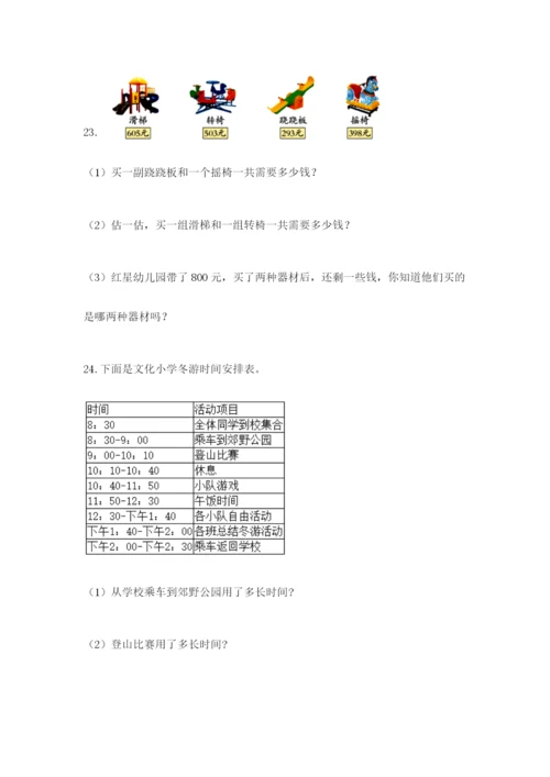 小学三年级数学应用题大全及参考答案（典型题）.docx