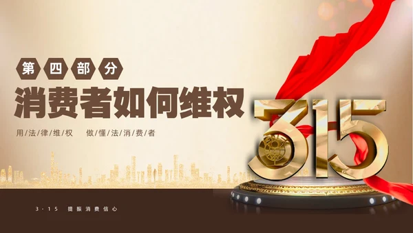 金色飘带315消费者权益日宣传PPT