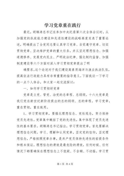 学习党章重在践行 (2).docx