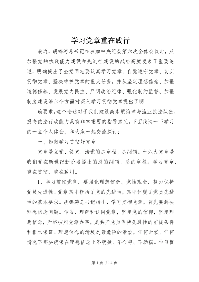 学习党章重在践行 (2).docx