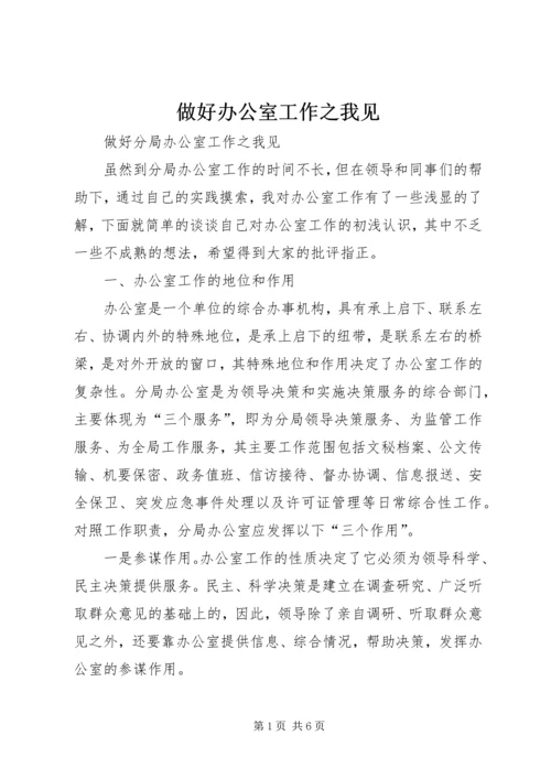 做好办公室工作之我见 (4).docx