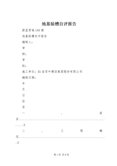 地基验槽自评报告 (3).docx