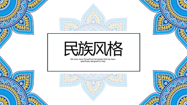 蓝色精美民族花纹民族风格动态PPT模板