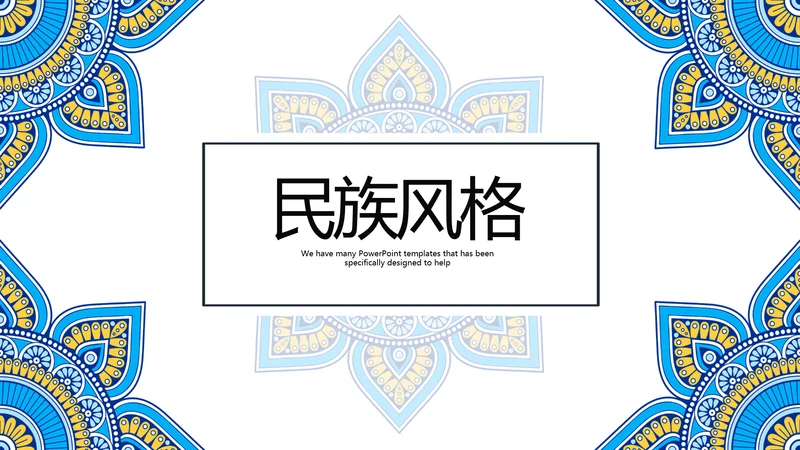 蓝色精美民族花纹民族风格动态PPT模板