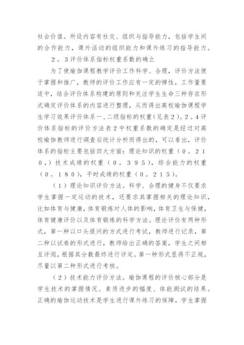 生命哲学下瑜伽课程评价体系的构建论文精编.docx