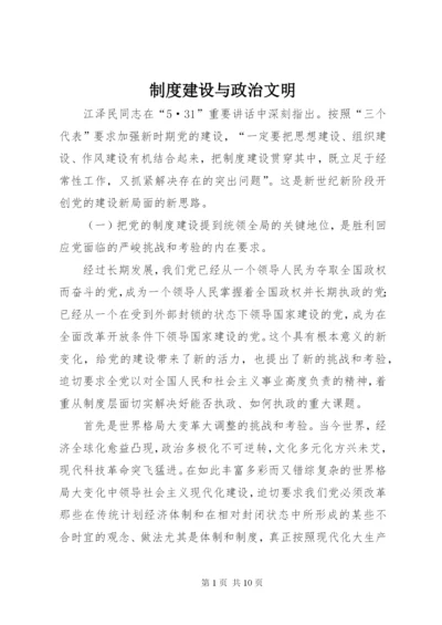 制度建设与政治文明.docx