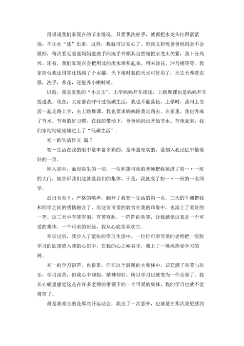 初一的生活作文锦集8篇.docx