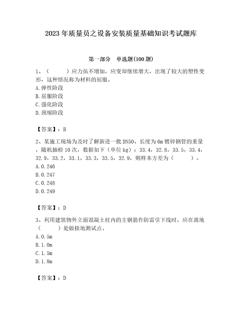 2023年质量员之设备安装质量基础知识考试题库学生专用