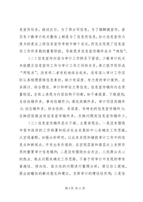 基层审计机关做好信息宣传工作的心得.docx