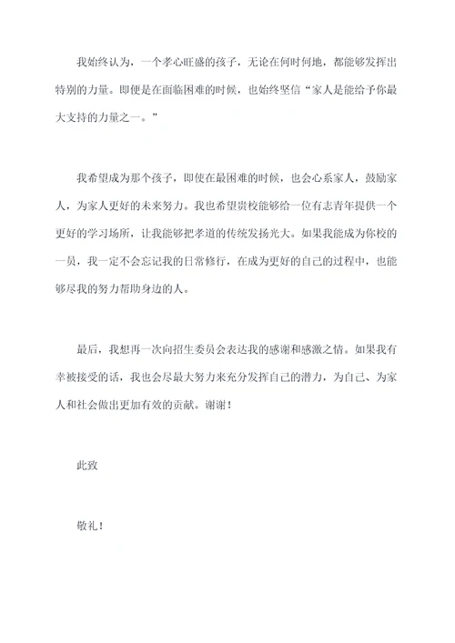 孝亲的申请书
