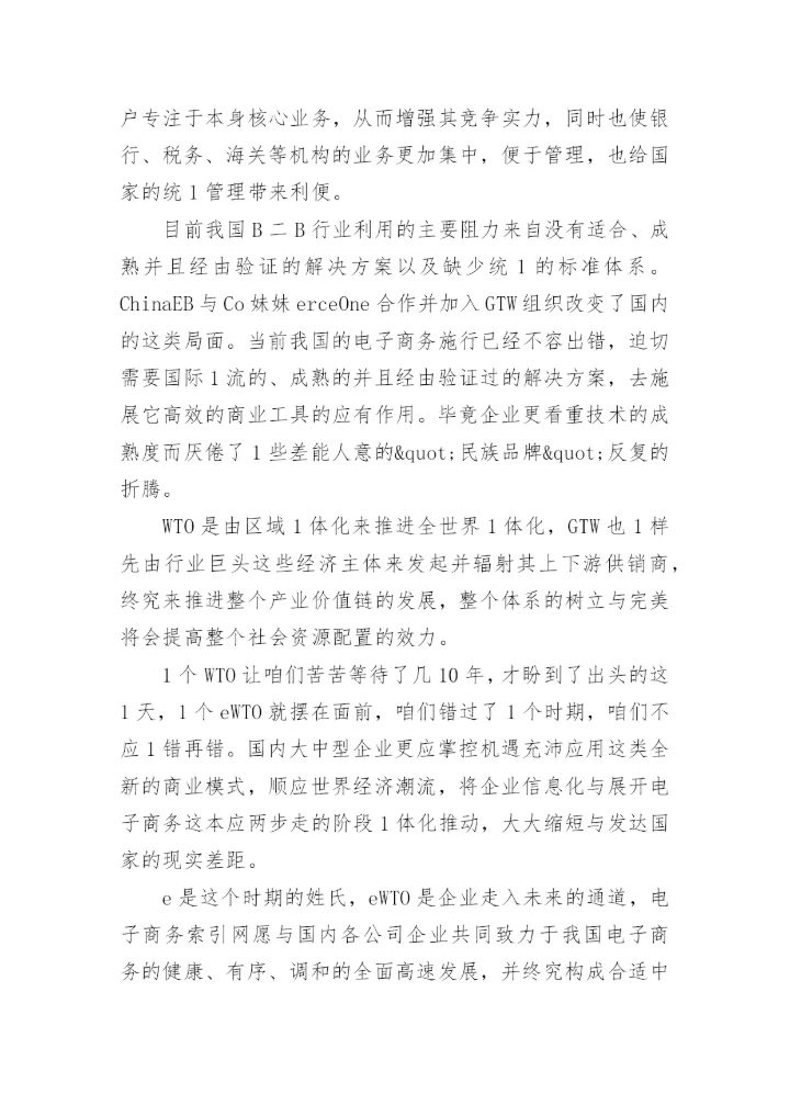 China GTW—实现与世界无缝对接论文.docx