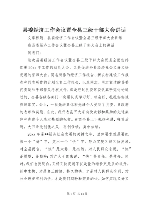 县委经济工作会议暨全县三级干部大会讲话.docx