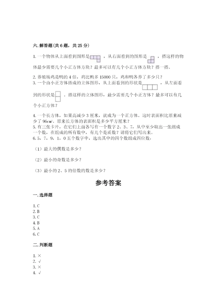 人教版五年级下册数学期末测试卷附完整答案（必刷）.docx