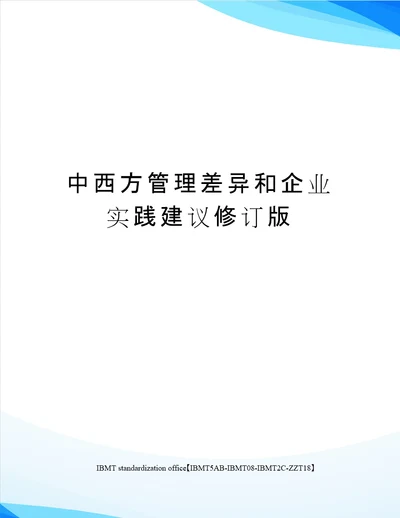 中西方管理差异和企业实践建议修订版