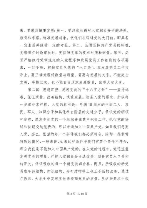 实践党员发展的“十六字”方针5篇.docx