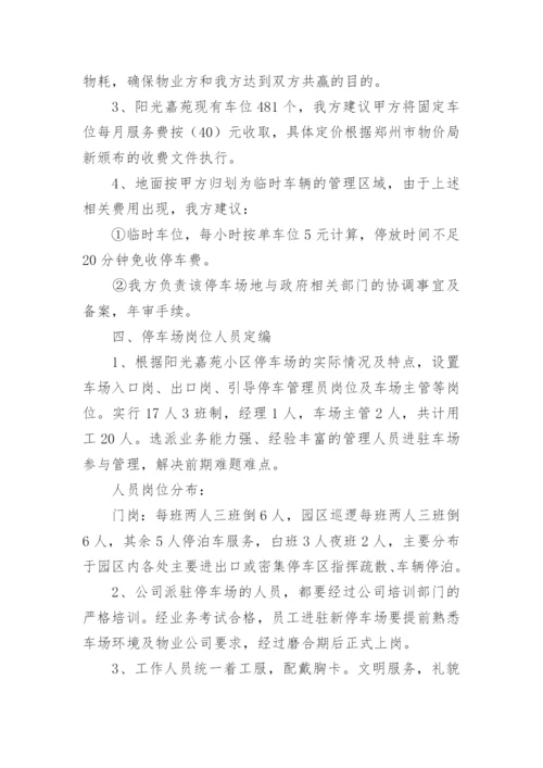 物业停车场收费方案.docx