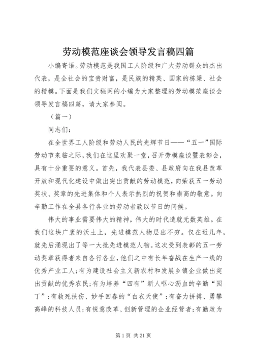 劳动模范座谈会领导发言稿四篇.docx