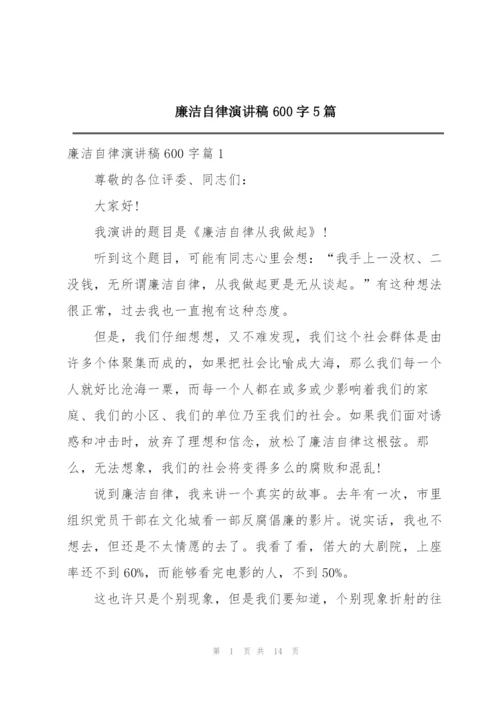 廉洁自律演讲稿600字5篇.docx