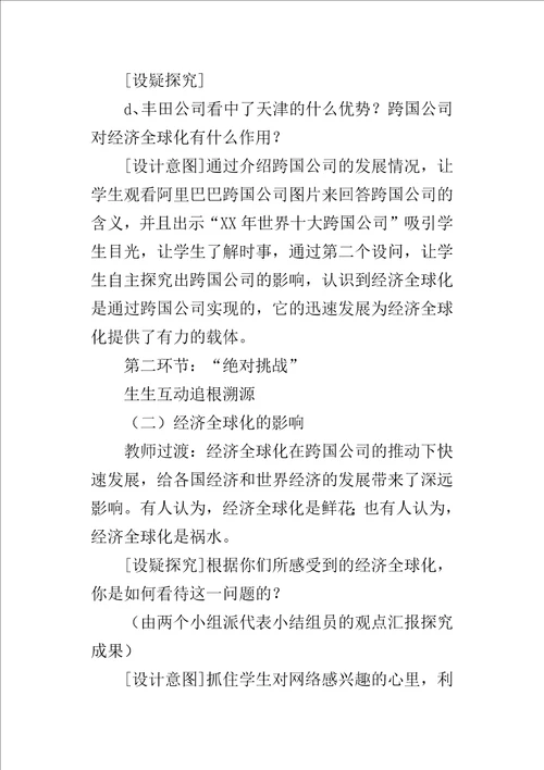 高三政治面对经济全球化说课稿