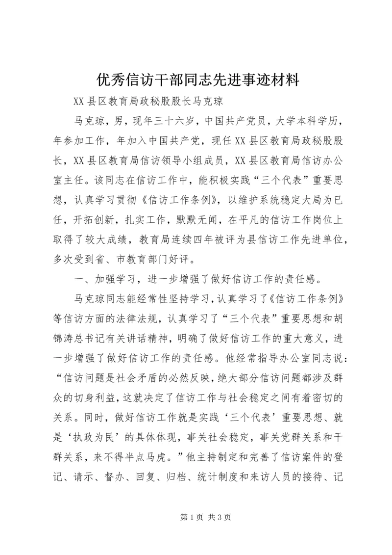 优秀信访干部同志先进事迹材料.docx