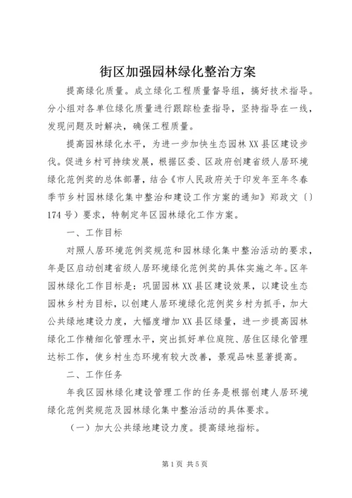 街区加强园林绿化整治方案.docx